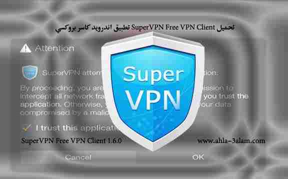 تطبيق كاسر بروكسي SuperVPN Free VPN تطبيق اندرويد سريع وآمن جداً