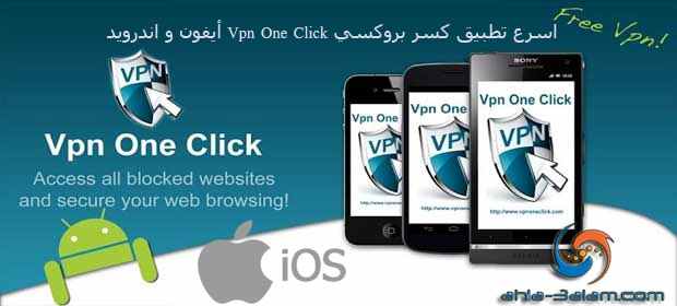 اسرع تطبيق كسر بروكسي Vpn One Click أيفون و اندرويد
