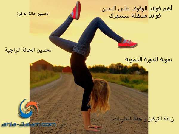 أهم فوائد الوقوف على اليدين كل يوم - فوائد مذهلة ستبهرك