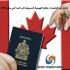 فتح باب التقدم لـ نظام الهجرة السريعة الى كندا في يناير 2015