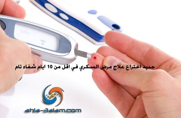 علاج مرض السكري في اقل من 10 ايام شفاء تام إختراع جديد في عالم الطب