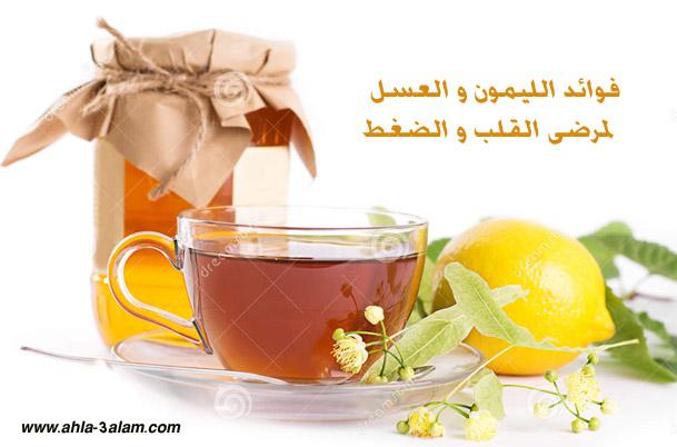 فوائد الليمون و العسل لمرضى القلب و الضغط