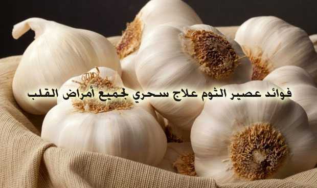فوائد عصير الثوم علاج سحري لجميع أمراض القلب