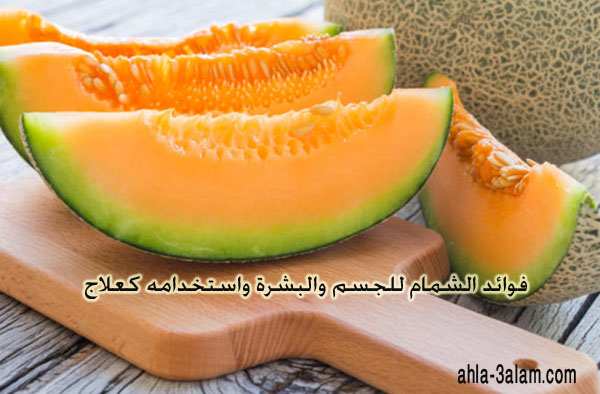 فوائد الشمام للجسم والبشرة واستخدامه كعلاج