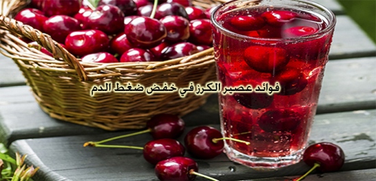 فوائد عصير الكرز في خفض ضغط الدم