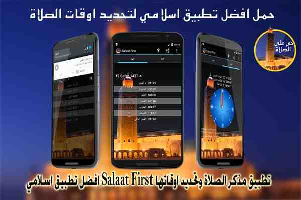 تطبيق مذكر الصلاة وتحديد اوقاتها Salaat First افضل تطبيق اسلامي