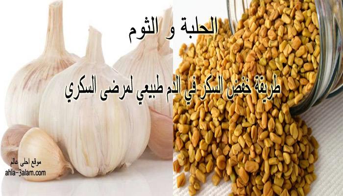 طريقة خفض السكري بسرعة في الدم طبيعي لمرضى السكري الثوم و الحلبة