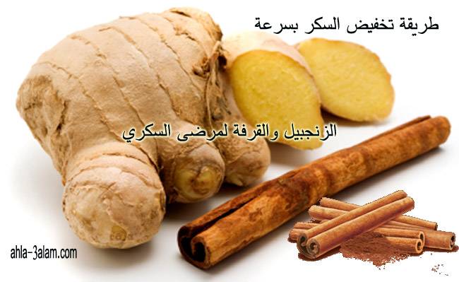 طريقة تخفيض السكر بسرعة في الدم الزنجبيل و القرفة للسكري