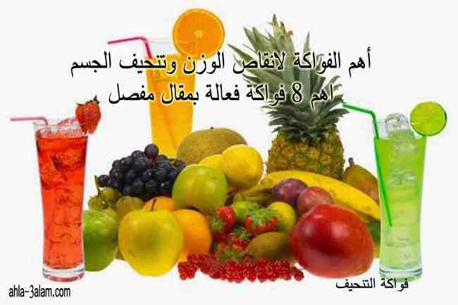 أهم الفواكة التنحيف , أهم الفواكة لانقاص الوزن ,فواكة انقاص الوزن, فواكة التنحيف, فواكة للريجيم, فواكة للتنحيف