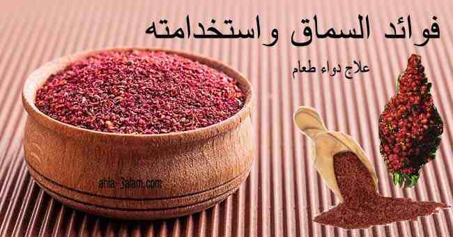 فوائد السماق, استخدام السماق, العالج بالسماق, علاج الاسهال, علاج التهاب الامعاء,اضرار السماق,السماق,سماق