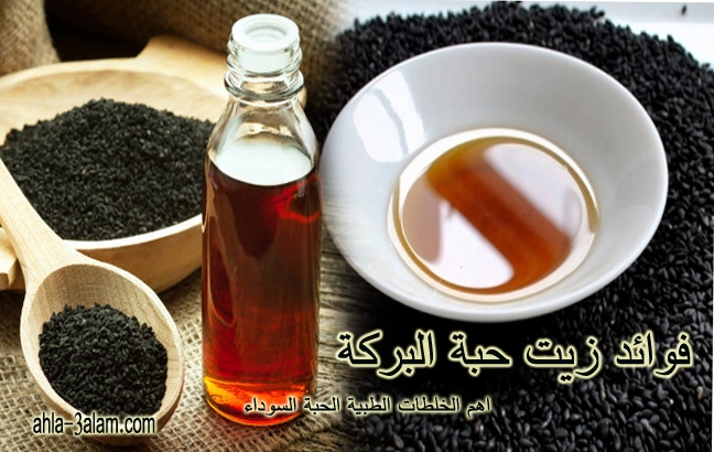 فوائد زيت حبة البركة و استخدامة في العلاج و اهم الخلطات الطبية