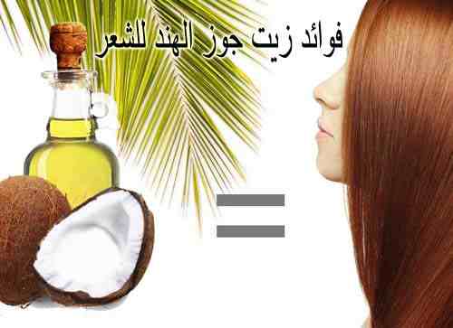 فوائد زيت جوز الهند للشعر , أهم فوائد زيت جوز الهند , فوائد زيت جوز الهند , زيت جوز الهند, زيت جوز الهند للشعر , تطويل الشعر بسرعة , تطويل الرموش بسرعة , تطويل الاظافر بسرعة
