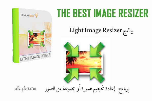 برنامج تصغير الصور وتعديل حجمها Light Image Resizer افضل طريقة إعادة تحجيم الصور أحلى عالم