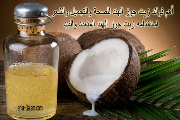 أهم فوائد زيت جوز الهند , فوائد زيت جوز الهند , زيت جوز الهند, زيت جوز الهند للشعر , تطويل الشعر بسرعة , تطويل الرموش بسرعة , تطويل الاظافر بسرعة