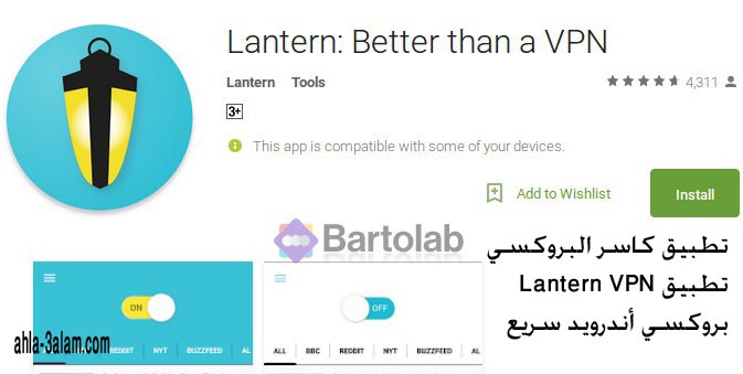 تطبيق كاسر البروكسي Lantern VPN