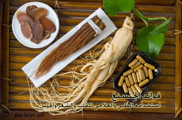 فوائد الجنسنغ ,مضار الجنسنف, الجنسنج , فوائد الجسنج ,استخدام الجنسنغ , الجنسنغ للجنس, الجنسنف منشط ,