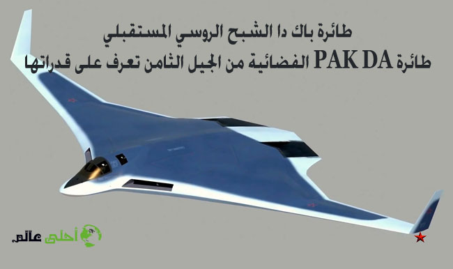 طائرة باك دا الشبح الروسي المستقبلي طائرة PAK DA الفضائية من الجيل الثامن تعرف على قدراتها