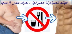 فوائد الصوم على صحة جسم الإنسان معلومات مدهشة