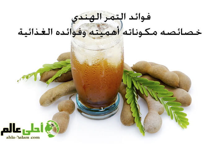 فوائد التمر الهندي وخصائصه مكوناته أهميته وفوائده الغذائية مقال شامل مفصل