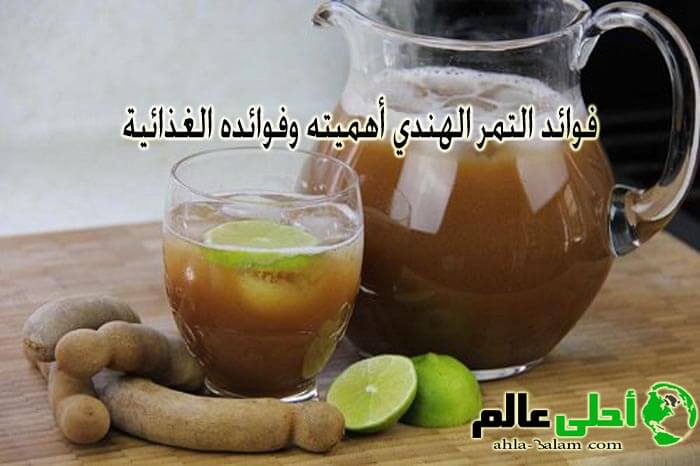 أهمية التمر الهندي وفوائده الغذائية