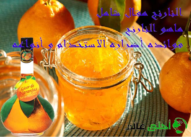 النارنج مقال شامل ماهو النارنج الاسماء المختلفة له فوائده أضراره الاستخدام و أنواعه