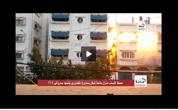 بالفيديو: لحظة قصف منزل في غزة بصاروخ تحذيري يتبعه صاروخي F16