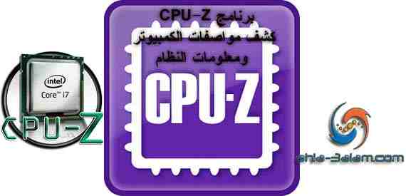 برنامج CPU-Z كشف مواصفات الكمبيوتر ومعلومات النظام