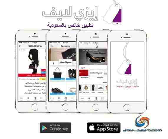 تطبيق ايزي لايف للتسوق الالكتروني في السعودية