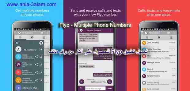 تحميل تطبيق Flyp للحصول على أكثر من رقم هاتف