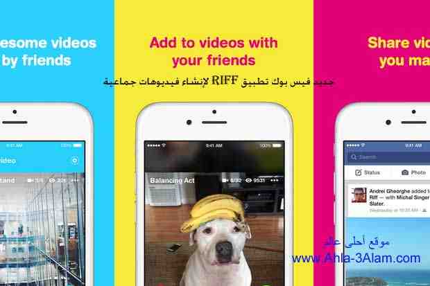 جديد فيس بوك تطبيق Riff لإنشاء فيديوهات جماعية