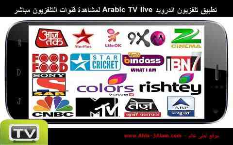 تطبيق تلفزيون اندرويد Arabic TV live لمشاهدة قنوات التلفزيون مباشر