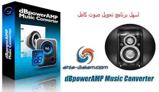 اسهل برنامج تحويل صوت كامل dBpowerAMP Music Converter 15.3