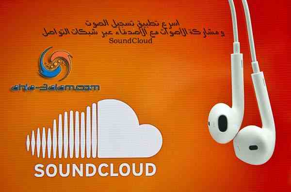 اسرع تطبيق تسجيل الصوت ومشاركة الأصوات مع الأصدقاء SoundCloud