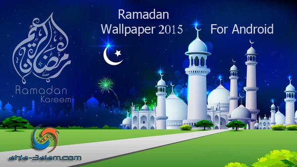 افضل تطبيق خلفيات رمضان لاجهزة الاندرويد عالية الدقة