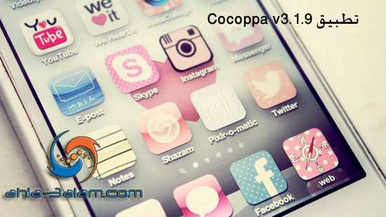 تغيير ثيمات الاندرويد مناسب للاطفال تحميل تطبيق Cocoppa