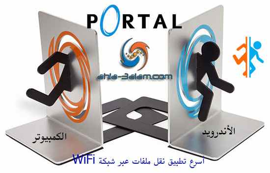 تطبيق Portal اسرع ناقل ملفات بين الاندرويد و الكمبيوتر