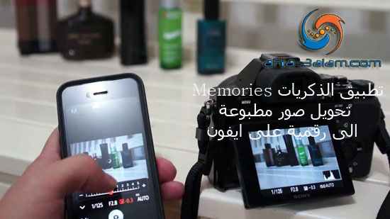تطبيق الذكريات Memories تحويل صور مطبوعة الى رقمية على ايفون
