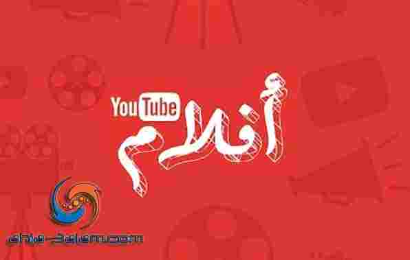 يوتيوب تعلن عن قناة افلام عربية جديدة متخصصة على موقعها