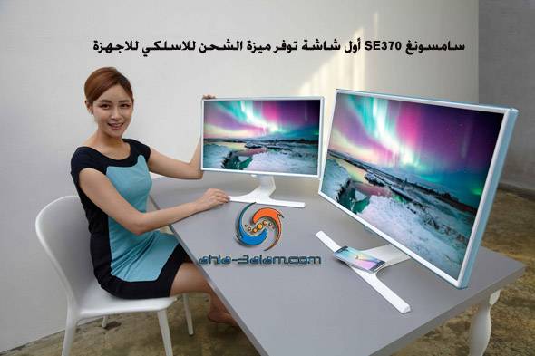 سامسونغ SE370 أول شاشة توفر ميزة الشحن للاسلكي للاجهزة