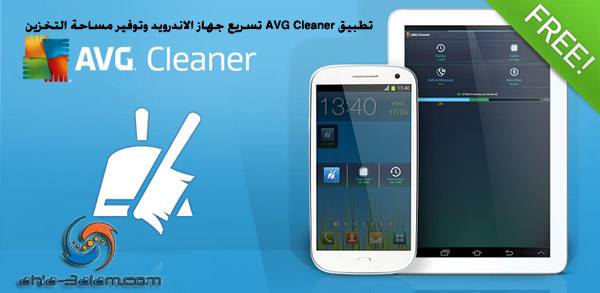 تطبيق AVG Cleaner تسريع جهاز الاندرويد وتوفير مساحة التخزين