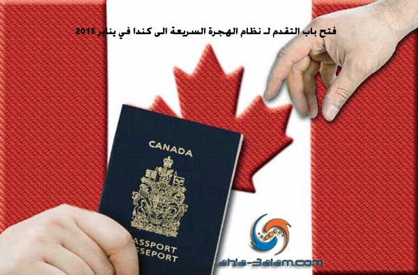 فتح باب التقدم لـ نظام الهجرة السريعة الى كندا في يناير 2015