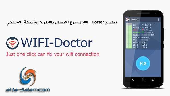 تطبيق WIFI Doctor مسرع الاتصال بالانترنت وشبكة الاسلكي