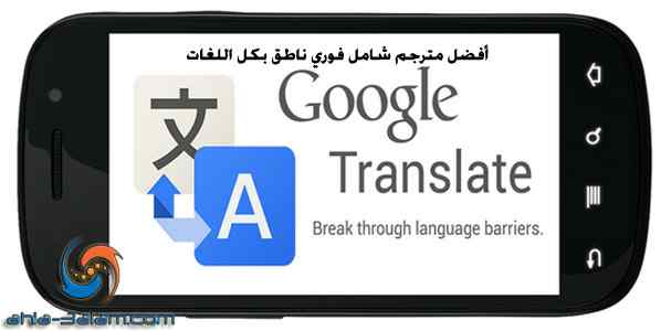 تطبيق Google Translate أفضل مترجم فوري جمل وكلمات ناطق بكل اللغات