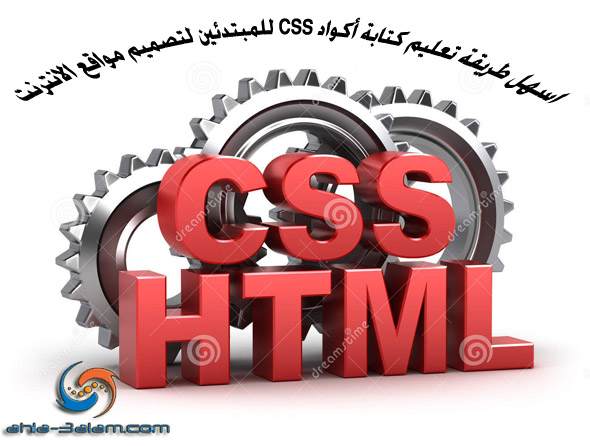 اسهل طريقة تعليم كتابة أكواد CSS للمبتدئين لتصميم مواقع الانترنت