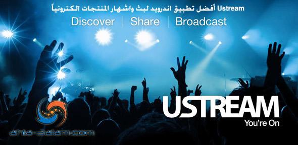 Ustream أفضل تطبيق اندرويد لبث واشهار المنتجات الكترونياً