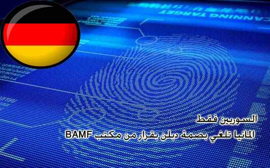 السوريين فقط المانيا تلغي بصمة دبلن بقرار من مكتب BAMF