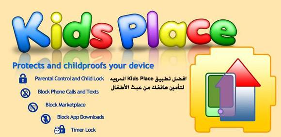 افضل تطبيق Kids Place اندرويد لتأمين هاتفك من عبث الأطفال
