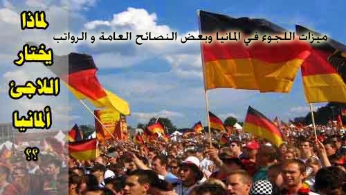 ميزات اللجوء في المانيا وبعض النصائح العامة و الرواتب