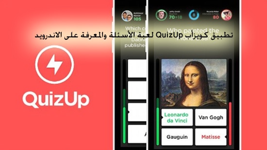 تطبيق كويزأب QuizUp لعبة الأسئلة والمعرفة على الاندرويد