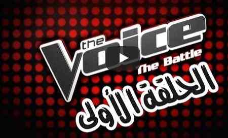 شاهد الحلقة الأولى كاملة من the voice